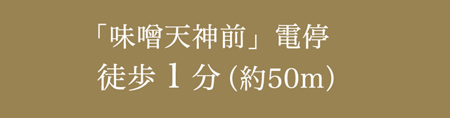 熊本市電・味噌天神前 電停徒歩1分